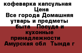 кофеварка капсульная “nespresso“ › Цена ­ 2 000 - Все города Домашняя утварь и предметы быта » Посуда и кухонные принадлежности   . Амурская обл.,Тында г.